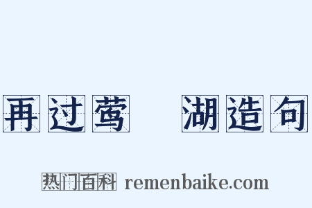 再过莺脰湖造句是什么意思的图片